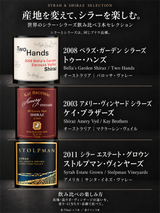 ラベルで見るセット内容・飲み比べガイド:世界のシラー・シラーズ3本セット:トゥー・ハンズ2008、ケイ・ブラザーズ2003、ストルプマン2011