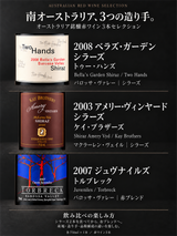 ラベルで見るセット内容・飲み比べガイド：オーストラリア赤3本セット：トゥー・ハンズ2008、ケイ・ブラザーズ2003、トルブレック2007