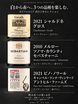 ラベルで見るセット内容・飲み比べガイド：カリフォルニア赤白3本セット：アントヒル・ファームズ2021、グロス2021、セバスチャーニ2010